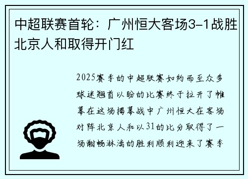 中超联赛首轮：广州恒大客场3-1战胜北京人和取得开门红