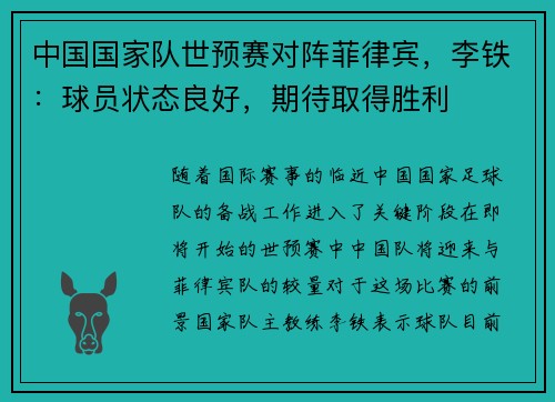 中国国家队世预赛对阵菲律宾，李铁：球员状态良好，期待取得胜利