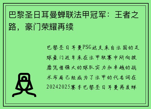 巴黎圣日耳曼蝉联法甲冠军：王者之路，豪门荣耀再续
