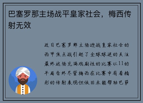 巴塞罗那主场战平皇家社会，梅西传射无效