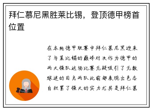 拜仁慕尼黑胜莱比锡，登顶德甲榜首位置