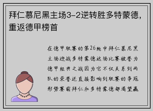 拜仁慕尼黑主场3-2逆转胜多特蒙德，重返德甲榜首