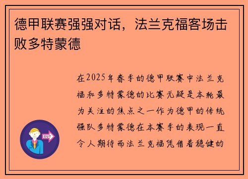 德甲联赛强强对话，法兰克福客场击败多特蒙德