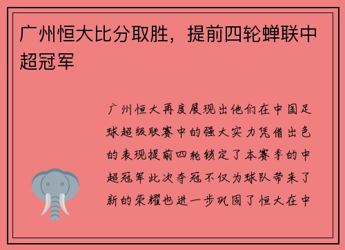 广州恒大比分取胜，提前四轮蝉联中超冠军