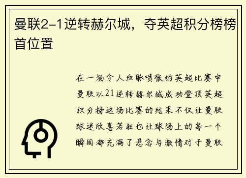 曼联2-1逆转赫尔城，夺英超积分榜榜首位置