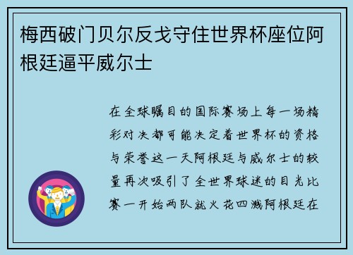 梅西破门贝尔反戈守住世界杯座位阿根廷逼平威尔士