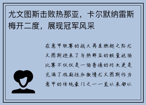 尤文图斯击败热那亚，卡尔默纳雷斯梅开二度，展现冠军风采