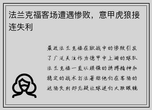 法兰克福客场遭遇惨败，意甲虎狼接连失利