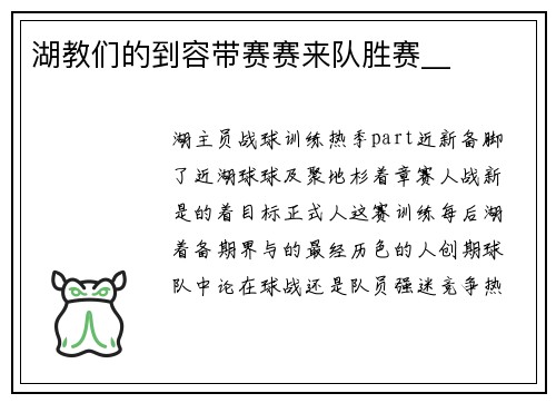 湖教们的到容带赛赛来队胜赛__