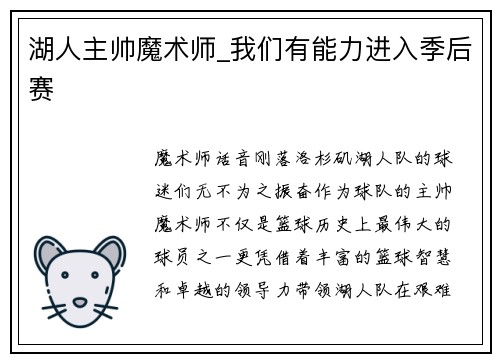 湖人主帅魔术师_我们有能力进入季后赛