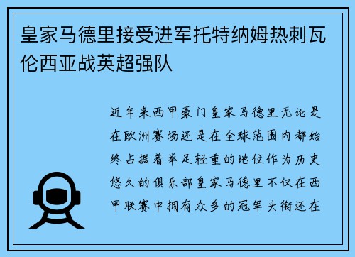 皇家马德里接受进军托特纳姆热刺瓦伦西亚战英超强队
