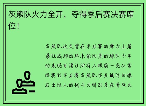 灰熊队火力全开，夺得季后赛决赛席位！