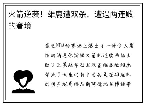 火箭逆袭！雄鹿遭双杀，遭遇两连败的窘境