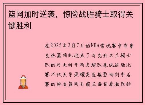 篮网加时逆袭，惊险战胜骑士取得关键胜利