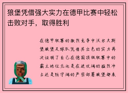 狼堡凭借强大实力在德甲比赛中轻松击败对手，取得胜利