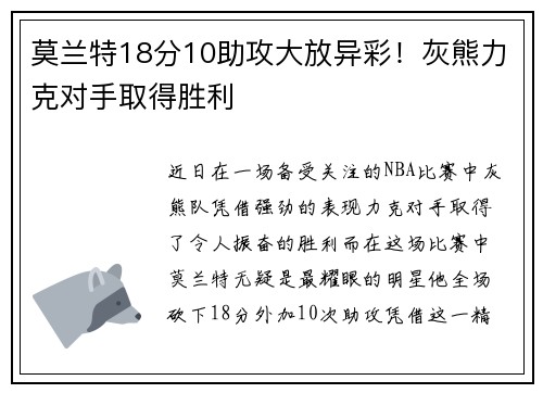 莫兰特18分10助攻大放异彩！灰熊力克对手取得胜利