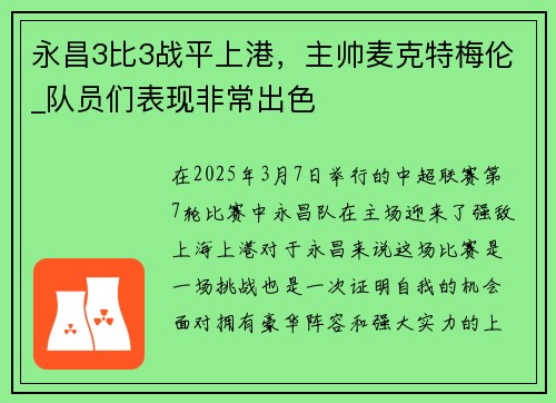 永昌3比3战平上港，主帅麦克特梅伦_队员们表现非常出色
