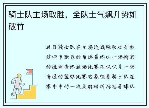 骑士队主场取胜，全队士气飙升势如破竹