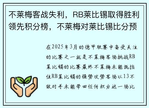 不莱梅客战失利，RB莱比锡取得胜利领先积分榜，不莱梅对莱比锡比分预测