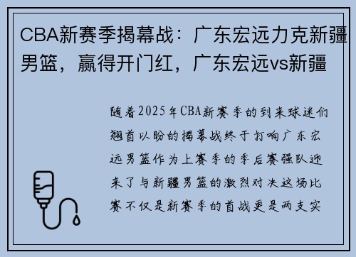 CBA新赛季揭幕战：广东宏远力克新疆男篮，赢得开门红，广东宏远vs新疆广汇
