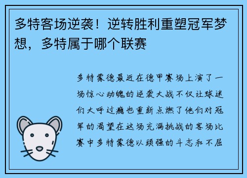 多特客场逆袭！逆转胜利重塑冠军梦想，多特属于哪个联赛