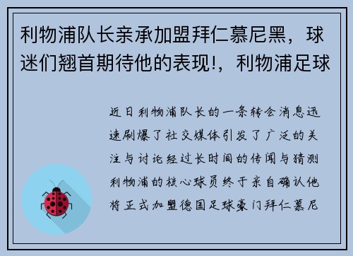 利物浦队长亲承加盟拜仁慕尼黑，球迷们翘首期待他的表现!，利物浦足球队队长是谁