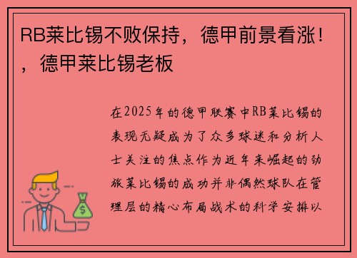 RB莱比锡不败保持，德甲前景看涨！，德甲莱比锡老板
