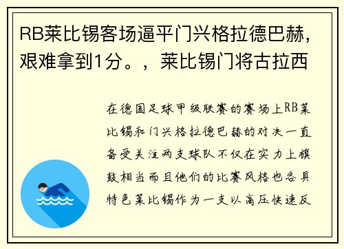RB莱比锡客场逼平门兴格拉德巴赫，艰难拿到1分。，莱比锡门将古拉西