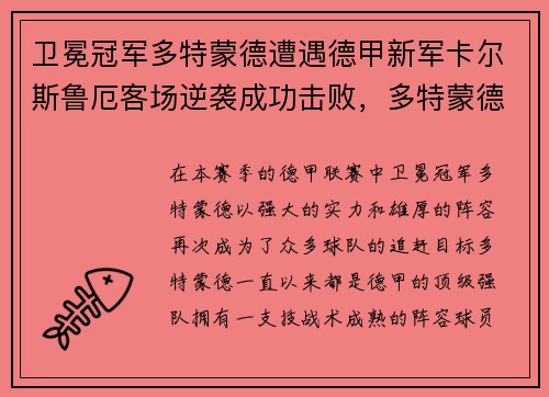 卫冕冠军多特蒙德遭遇德甲新军卡尔斯鲁厄客场逆袭成功击败，多特蒙德4-0大胜沙尔克