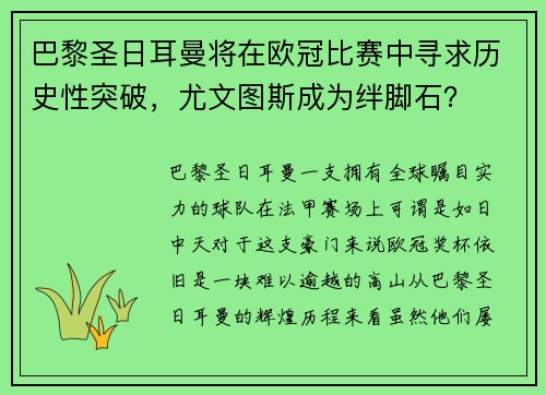 巴黎圣日耳曼将在欧冠比赛中寻求历史性突破，尤文图斯成为绊脚石？