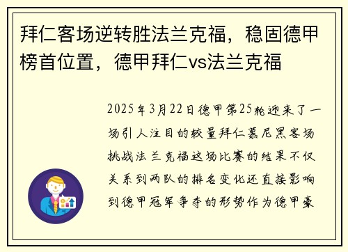 拜仁客场逆转胜法兰克福，稳固德甲榜首位置，德甲拜仁vs法兰克福