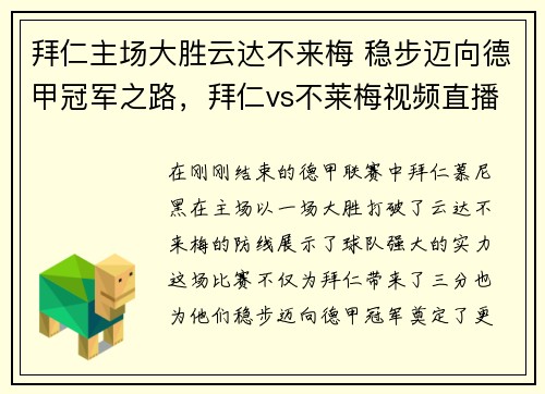 拜仁主场大胜云达不来梅 稳步迈向德甲冠军之路，拜仁vs不莱梅视频直播