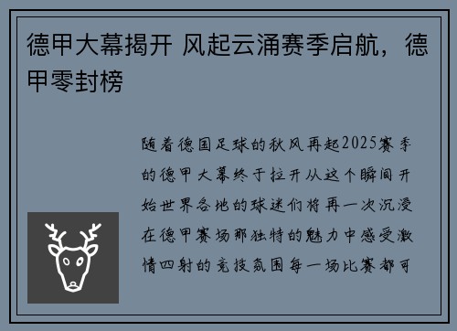 德甲大幕揭开 风起云涌赛季启航，德甲零封榜
