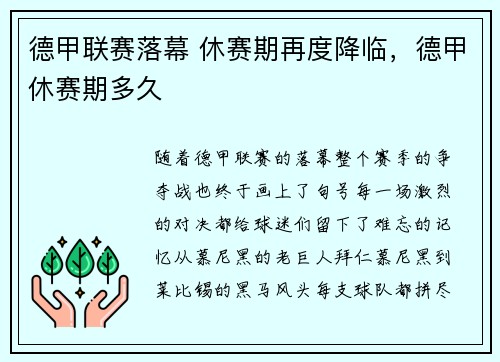 德甲联赛落幕 休赛期再度降临，德甲休赛期多久