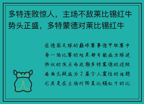 多特连败惊人，主场不敌莱比锡红牛势头正盛，多特蒙德对莱比锡红牛