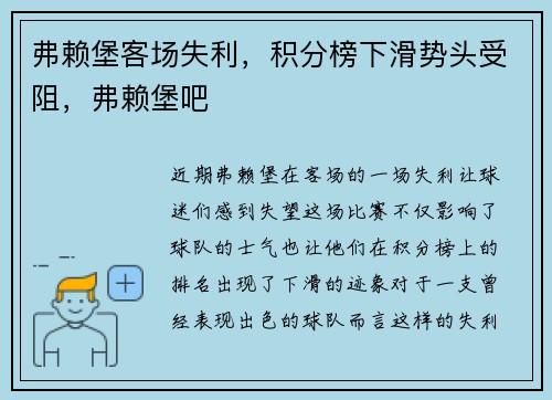 弗赖堡客场失利，积分榜下滑势头受阻，弗赖堡吧