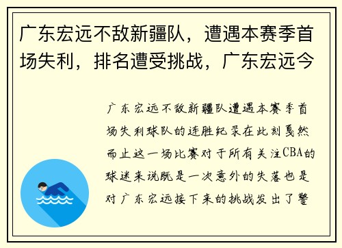 广东宏远不敌新疆队，遭遇本赛季首场失利，排名遭受挑战，广东宏远今年战绩