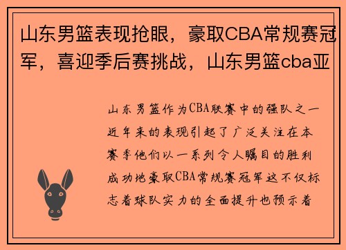 山东男篮表现抢眼，豪取CBA常规赛冠军，喜迎季后赛挑战，山东男篮cba亚军
