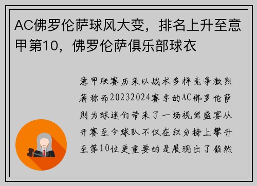 AC佛罗伦萨球风大变，排名上升至意甲第10，佛罗伦萨俱乐部球衣