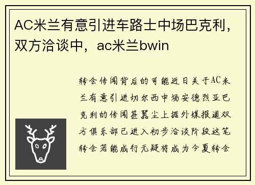AC米兰有意引进车路士中场巴克利，双方洽谈中，ac米兰bwin