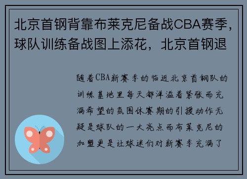 北京首钢背靠布莱克尼备战CBA赛季，球队训练备战图上添花，北京首钢退出cba