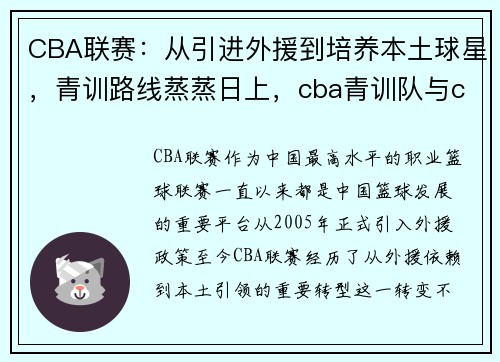 CBA联赛：从引进外援到培养本土球星，青训路线蒸蒸日上，cba青训队与cba选秀
