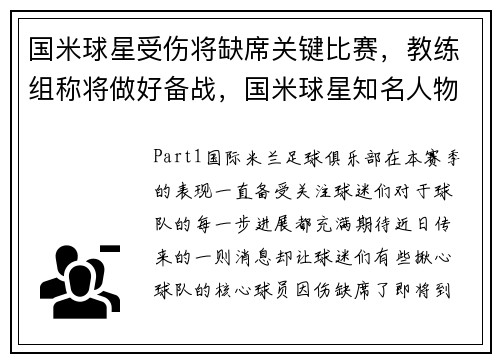 国米球星受伤将缺席关键比赛，教练组称将做好备战，国米球星知名人物