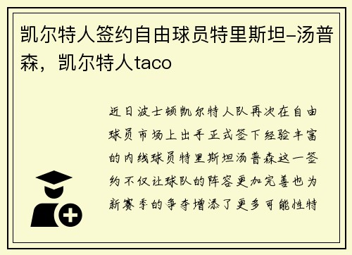 凯尔特人签约自由球员特里斯坦-汤普森，凯尔特人taco