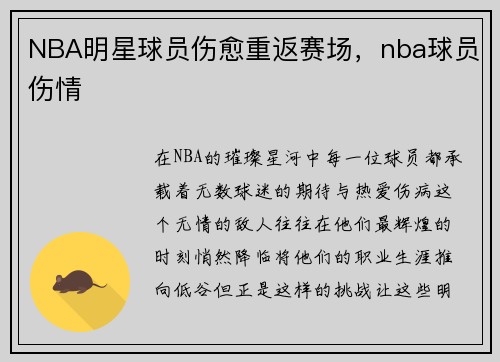 NBA明星球员伤愈重返赛场，nba球员伤情
