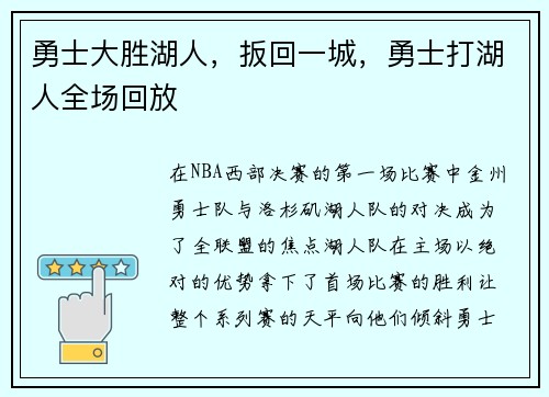 勇士大胜湖人，扳回一城，勇士打湖人全场回放
