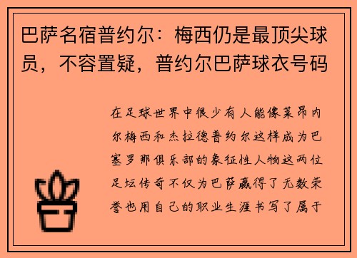 巴萨名宿普约尔：梅西仍是最顶尖球员，不容置疑，普约尔巴萨球衣号码