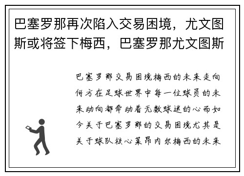 巴塞罗那再次陷入交易困境，尤文图斯或将签下梅西，巴塞罗那尤文图斯pk战绩