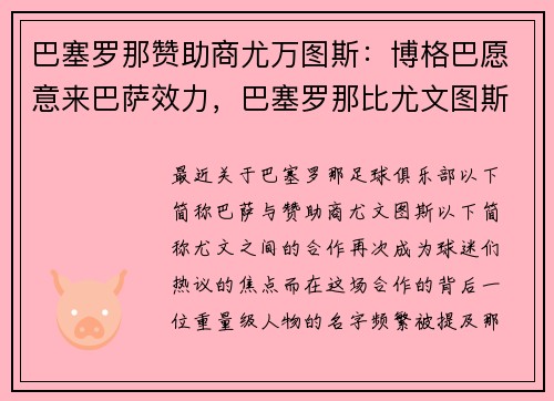 巴塞罗那赞助商尤万图斯：博格巴愿意来巴萨效力，巴塞罗那比尤文图斯