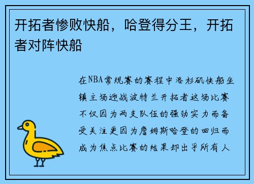 开拓者惨败快船，哈登得分王，开拓者对阵快船